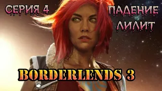 Borderlands -3 в 2023г/ АМАРА 11 хаос/ #4 ПОРА В ПОЛЕТ