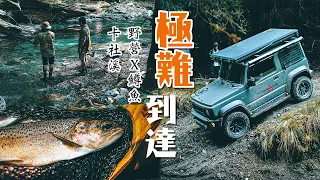 極難到達的天堂-卡社溪三天兩夜露營釣鱒魚｜跟著老獵人進入丹大林道最新路況｜Suzuki Jimny JB74越野｜4K空拍