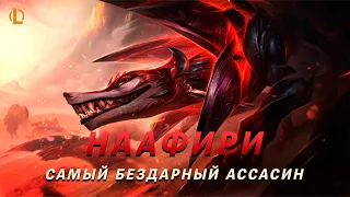 НААФИРИ - УЖАСНЫЙ АССАСИН ▶ [League of Legends]