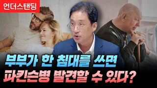 부부가 한 침대를 쓰면 파킨슨 병을 조기 발견할 수 있다? (고려대 안산병원 권도영 의사)