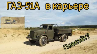 ГАЗ-51А в карьере