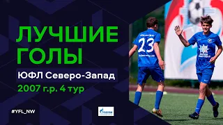 Лучшие голы 4-го тура ЮФЛ Северо-Запад. 2007 г.р. Сезон 2022