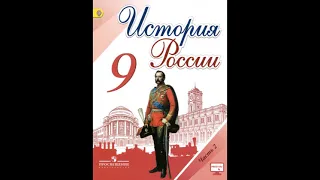 §30. Первая российская революция и политические реформы 1905—1907 годов