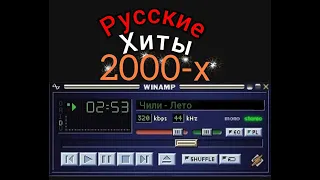 Русские Хиты 2000-х