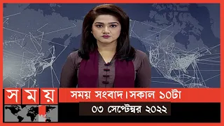 সময় সংবাদ | সকাল ১০টা | ০৩ সেপ্টেম্বর ২০২২ | Somoy TV Bulletin 10am | Latest Bangladeshi News