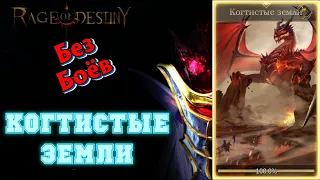 Rage Of Destiny Когтистые земли  Укороченная версия прохождения без боёв ( Поля вечной битвы ).