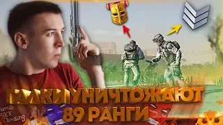 WARFACE.ГАЛКИ УНИЧТОЖАЮТ 89 РАНГИ на КОРОЛЕВСКОЙ БИТВЕ!