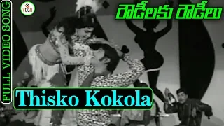 Rowdeelaku Rowdeelu Movie Songs - Thisko Kokola Video Song | Ramakrishna | Vijayalalitha | VEGAMusic