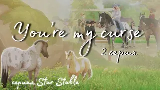 SSO СЕРИАЛ "You're my curse" - серия 2 / star stable online