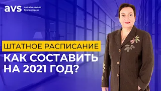 Как составить штатное расписание на 2021 год?