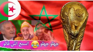 كلشي حماق فالجزائر بعد فوز المغرب بالمونديال  2030 سمع اش قالو ...جهلو جهلو ..عطاوها للكدوب ههههه