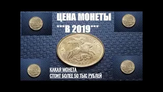 Цена монеты 10 копеек 2012 Найди у себя дорогую разновидность