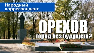 ОРЕХОВ: город без будущего? / Запорожская область / Народный корреспондент