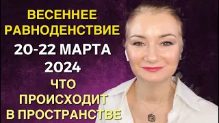 ☀️20-22 МАРТА ДНИ ВЕСЕННЕГО РАВНОДЕНСТВИЯ - ЧТО ПРОИСХОДИТ В ПРОСТРАНСТВЕ