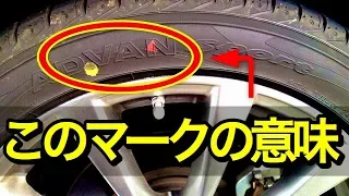 【意外と知らない雑学】クルマの新品タイヤについてる黄色と赤色のマークの意味！