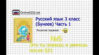 Упражнение 5 Знаеш и… §21 — Русский язык 3 класс (Бунеев Р.Н., Бунеева Е.В., Пронина О.В.) Часть 2