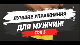 🔥ТОП 5 ЛУЧШИХ УПРАЖНЕНИЙ ДЛЯ МУЖЧИН!