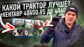 Сравнение Бюджетных Тракторов на 40 л.с. - Кентавр 404SD и ДВ 404G☝️