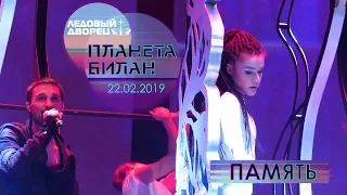 Дима Билан - Память (Планета Билан, Санкт-Петербург, Ледовый дворец, 22-02-2019)