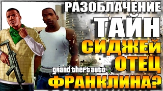 GTA 5: РАЗОБЛАЧЕНИЕ ТАЙН - СИДЖЕЙ ОТЕЦ ФРАНКЛИНА? [Разбираемся]