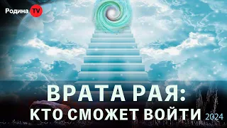 ВРАТА РАЯ: КТО СМОЖЕТ ВОЙТИ || запись прямого эфира, Родина НВ