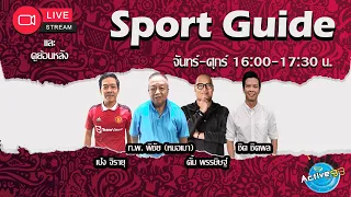 Sport Guide [17-05-2024 l 16:00 - 17:30 น. ]