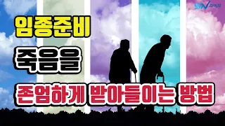 임종 준비 / 죽음을 앞둔 사람들 / 죽음을 받아들이는 방법  / 죽음을 존엄하게 / 아름다운 죽음 / 죽음을 받아들이는 단계 / 임종을 기다리는 사람들