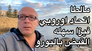 مالطا 🇲🇹 اتحاد اوروبي فيزا سهله و القبض باليورو