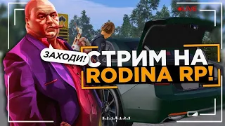 🔴СТРИМ🔴Стрим Rodina rp ( Северный округ ) (ИНВАЙТИМ В ФАМУ ) Дневной стримчик)