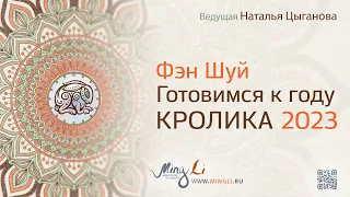 Прогноз по Фэн Шуй и Бацзы (китайской астрологии) на 2023: год Водяного Кролика