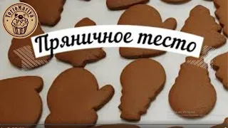 Пряничное тесто медовое Идеальное Имбирные пряники Gingerbread Honey Gingerbread Dough