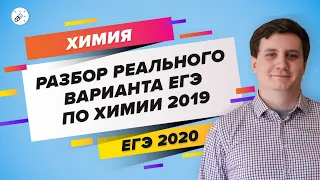 ЕГЭ2020. ХИМИЯ. «Разбор реального варианта ЕГЭ по химии 2019»