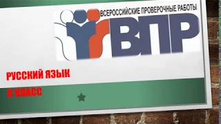 ВПР. РУССКИЙ ЯЗЫК. 8 КЛАСС. РАЗБОР ВАРИАНТА.