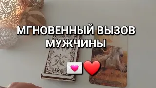 ВЫЗОВ ЛЮБИМОГО ЧЕЛОВЕКА⚡️💌 100% РАБОТАЕТ ПОСЛЕ ПРОСМОТРА❤️