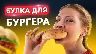 Просто тает во рту! Как приготовить мягкие булочки для бургера! Рецепт от Татьяны Литвиновой