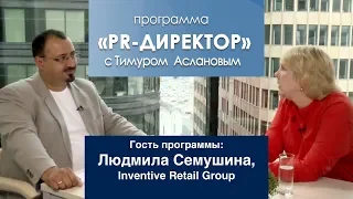 PR-директор. Людмила СЕМУШИНА, Inventive Retail Group