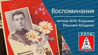 Воспоминания Мищенко Владимира Ивановича, ветерана ВОВ