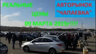 РЕАЛЬНЫЕ ЦЕНЫ НА  АВТОРЫНКЕ "ЧАПАЕВКА" МАРТ 2019 (№44)ОБЗОРЫ АВТО. ПРИГОН АВТО ИЗ ЕВРОПЫ 0993821051.