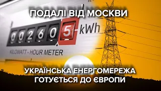 Подалі від Москви: українська енергомережа готується приєднатися до Європи