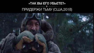 Придержи тьму (США,2018)