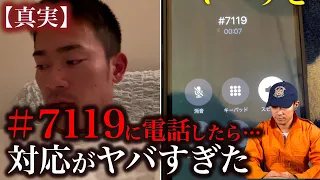 【真実】＃7119に電話かけたら対応がヤバすぎた！消防レスキューが倒れたことを相談！