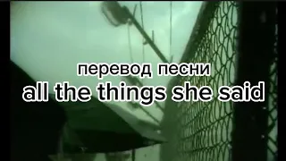 перевод песни "all the things she said"