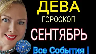 ДЕВА СЕНТЯБРЬ 2023🔴ДЕВА ГОРОСКОП на СЕНТЯБРЬ 2023/РЕТРОГРАДНЫЙ МЕРКУРИЙ/ПОЛНОЛУНИЕ/OLGA STELLA