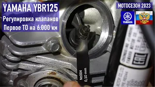 YAMAHA YBR125 Регулировка клапанов, пробег 6000 км, первое ТО у мотоцикла, ТО своими руками