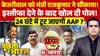 Poochta Hai Bharat: Tihar में Arvind Kejriwal, AAP में बढ़ा बवाल? | Raaj Kumar Anand Resigned