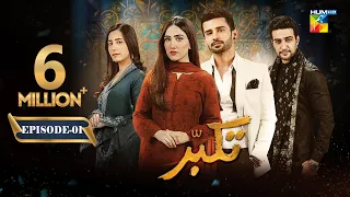 Takabbur - Episode 01 - 31st December 2023 [ Fahad Sheikh, Aiza Awan & Hiba Aziz ] - HUM TV