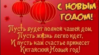 С Китайским Новым годом  ! 12 февраля Китайский Новый год ! Прикольная песня Новый год !