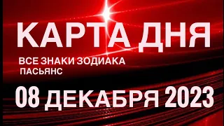 КАРТА ДНЯ🚨08 ДЕКАБРЯ 2023 🔴 СОБЫТИЯ ДНЯ 🌞 ПАСЬЯНС РАСКЛАД КВАДРАТ СУДЬБЫ❗️ВСЕ ЗНАКИ ЗОДИАКА TAROT