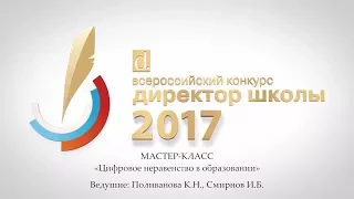 Мастер-класс ДШ-2017. К.Поливанова, И.Смирнов, Цифровое неравенство в образовании