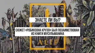 Робинзон Крузо позаимствован из книги мусульманина XII века? А знаете ли вы?